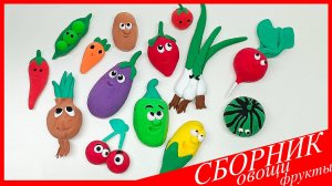 Лепим ОВОЩИ и ФРУКТЫ из Воздушного Пластилина. БОЛЬШОЙ СБОРНИК. Как Слепить. ВСЕ_ЗНАЙКА