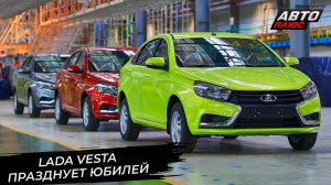 Lada Vesta празднует юбилей 📺 Новости с колёс №3458