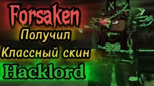 Получил наикрутейший скин на 1x1x1x1 (hacklord)