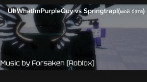 UhWhatImPurpleGuy vs Springtrap! (мой отец)
music by Forsaken.