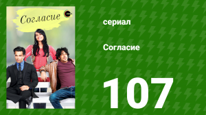 Согласие 1 сезон 107 серия (сериал, 2012)