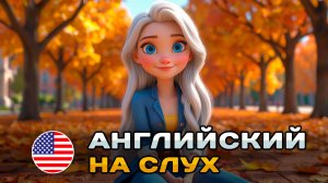 СЛУШАЕМ простой рассказ на Английском ДЛЯ НАЧИНАЮЩИХ (A1): Я люблю осень | Английский на слух 🎧