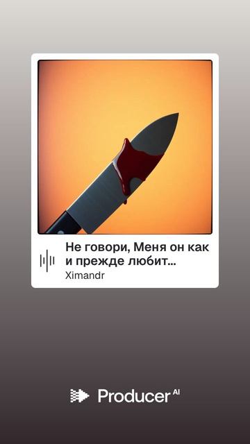 Не говори, Меня он как и прежде любит смотреть онлайн