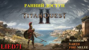 Titan Quest II, серия 1. Воин огня, классический сильнейший билд, мощнейшее аое и ауры и доты