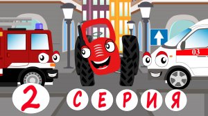 Путешествие в город 2 серия - ТракТЫРишкА