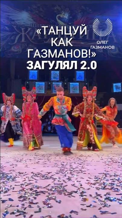 Танцуй, как Газманов!