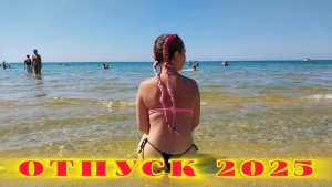 Наш отпуск на море / Анапа Витязево / Серия 4