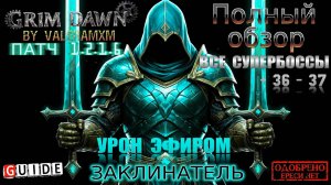 ГАЙД Как собрать крутого милишника в 2025 году ПАТЧ 1.2.1.6 Grim Dawn