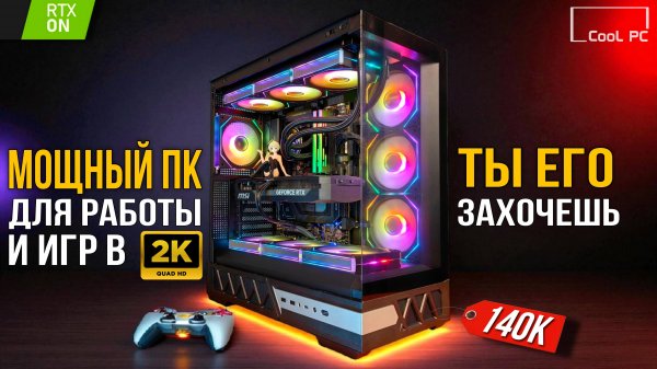 МОЩНЫЙ КОМПЬЮТЕР ДЛЯ ИГР И РАБОТЫ - СБОРКА ПК ДЛЯ 2К С RTX 5070 В 2025 и ТЕСТЫ В ИГРАХ