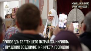 Проповедь Святейшего Патриарха Кирилла в праздник Воздвижения Креста Господня
