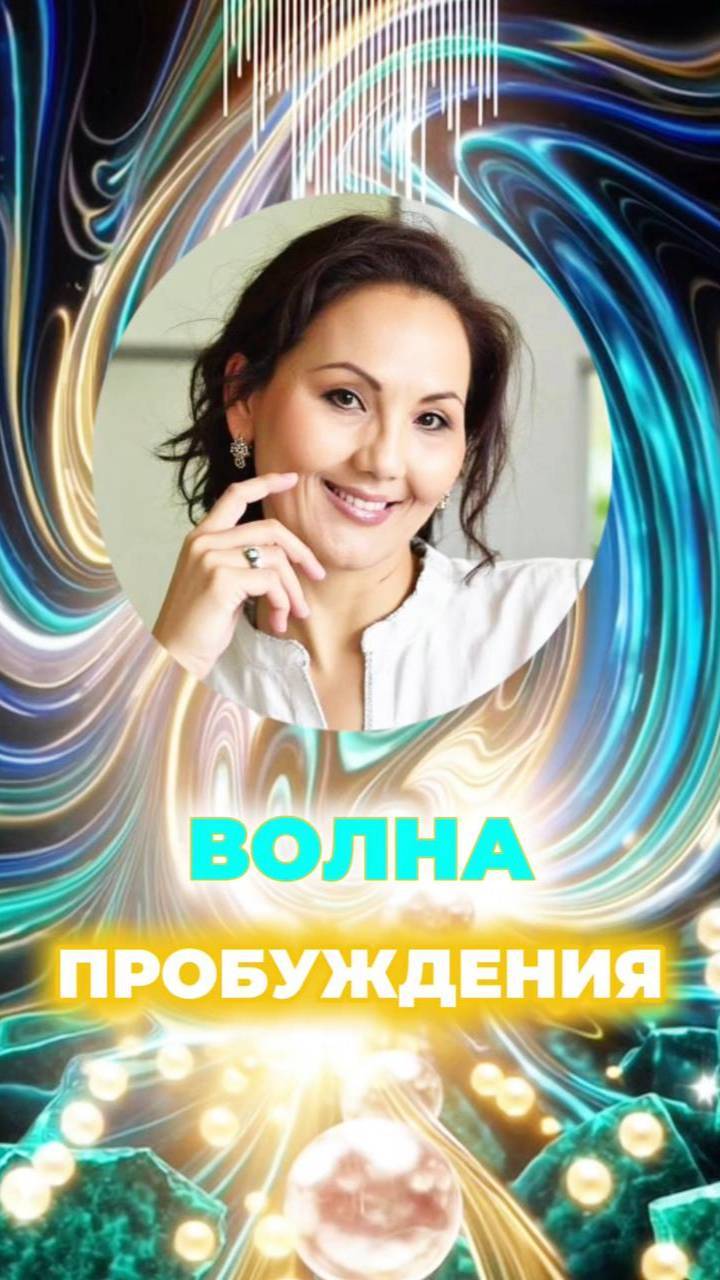🌊ВОЛНА ПРОБУЖДЕНИЯ #обратныйпроцесс #пробуждениесознания #светвозвращается смотреть онлайн