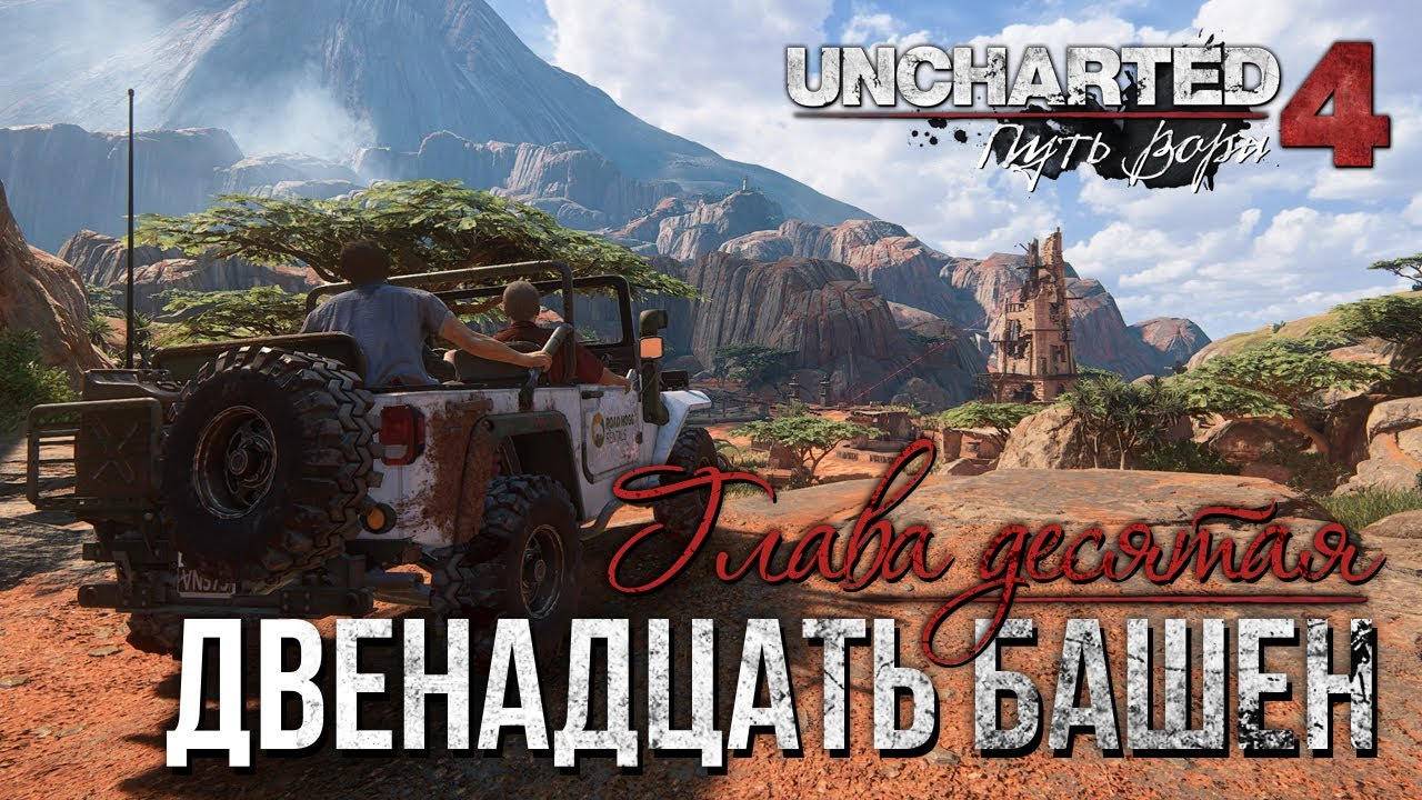 Двенадцать башен ⏩ Uncharted 4_ Путь вора ⏩ № 10
