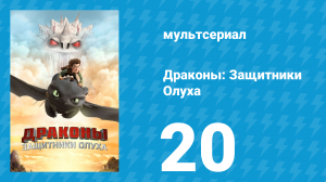Драконы: Защитники Олуха 20 серия «Отверженный: Часть 2» (мультсериал, 2014)