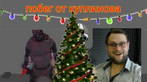 побег от куплинова n space