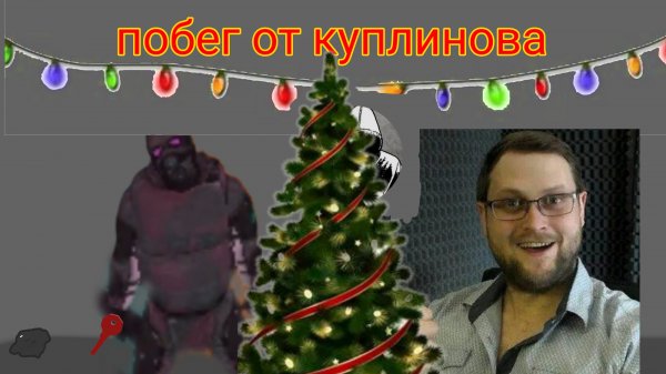 побег от куплинова n space