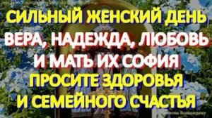 Сильный женский день. Просите Веру, Надежду, Любовь и мать Софию здоровья детям, семейного счастья