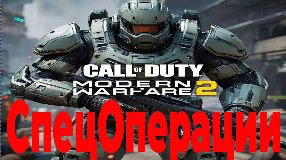 Call of Duty - Modern Warfare 2 СпецОпирации. Альфа|Аста ла виста смотреть онлайн