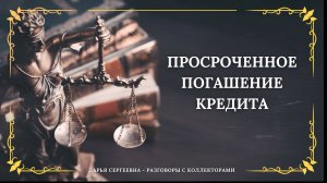 МЕРКАНТИЛЬНЫЕ ЦЕЛИ ⦿ Коллекторы Звонят / Взыскание Долгов / Помощь Должникам