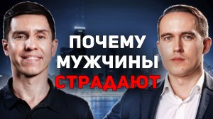 Почему у мужчин сейчас все так плохо с отношениями? Мистер Vo, Роман Винилов