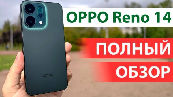 Опыт использования Oppo Reno 14: стекло, металл и камера - топ за свои деньги!