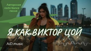 [Я как Виктор Цой] - авторская rock/dance песня [нейроклип]