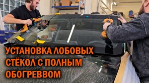 Установка стекол с полным обогревом - Автотехцентр SoundSpeed