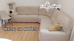 Чехлы на диван своими руками | Защита мебели от животных#чехлынадиван