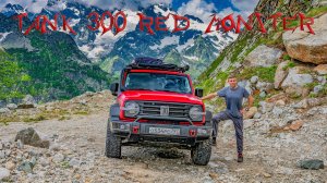 TANK 300 RED MONSTER: летний Кавказ