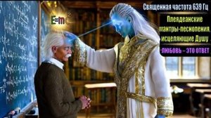 ✨ Плеядеанские мантры-песнопения, исцеляющие Душу | Священная частота 639 Гц ✨