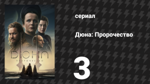 Дюна: Пророчество 1 сезон 3 серия «Сестринство превыше всего» (сериал, 2024)