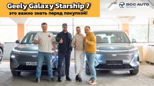 Geely Galaxy Starship 7: трасса, расход, комплектация — авто-интервью с владельцем. ЭТО ВАЖНО ЗНАТЬ