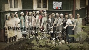 клуб винтажного стиля РЕТРОСПЕКТИВА