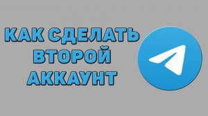 Как сделать второй аккаунт в Телеграмме