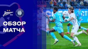 Зенит - Оренбург. Обзор матча Мир РПЛ 27.09.2025