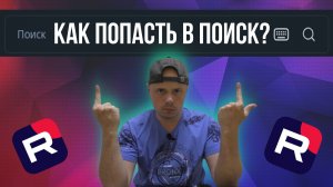 Как попасть в поиск RUTUBE | Гайд для новичков