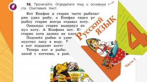 Русский язык 4 класс 1 часть упр 56 с 36 (39)