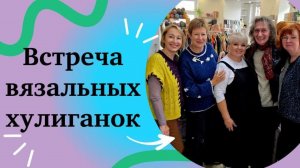 Поездка в магазин пряжи Олинда