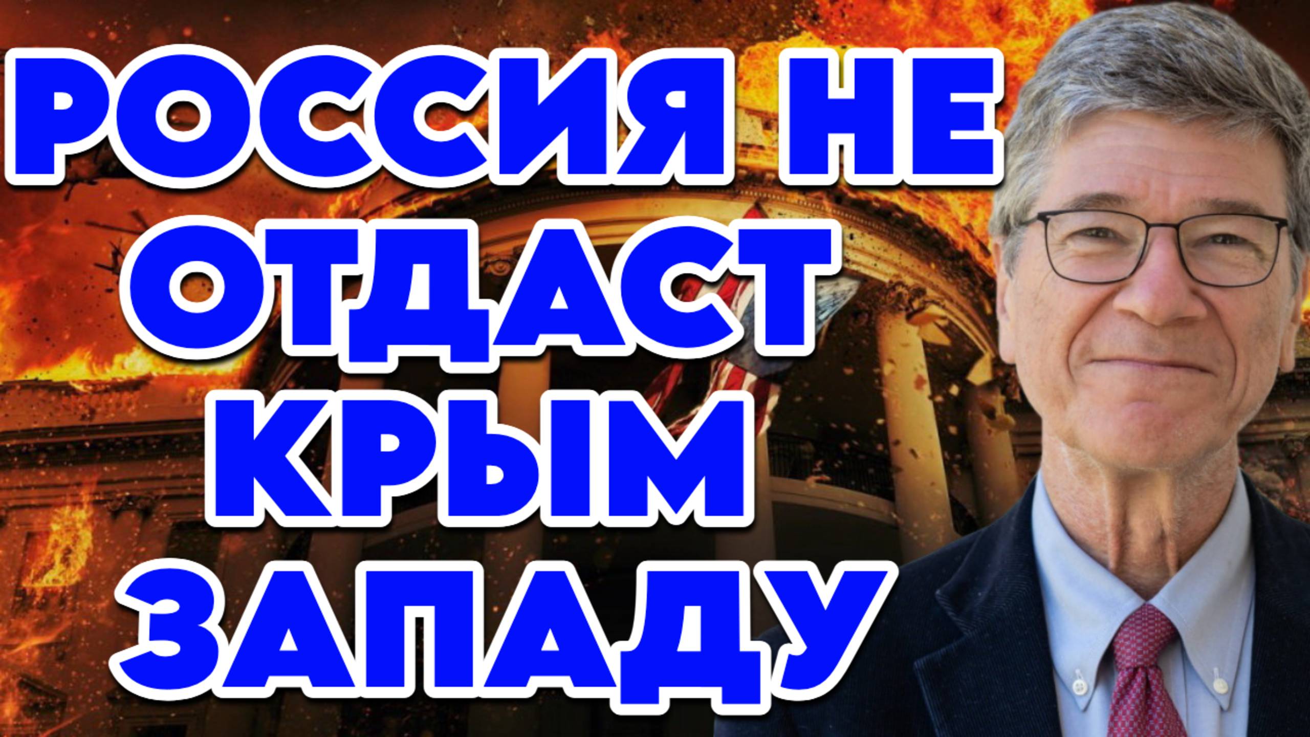 Джеффри Сакс о болтливости Трампа, роли Израиля в политике США, планах Запада по Украине смотреть онлайн
