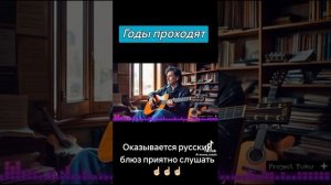 Годы проходят.