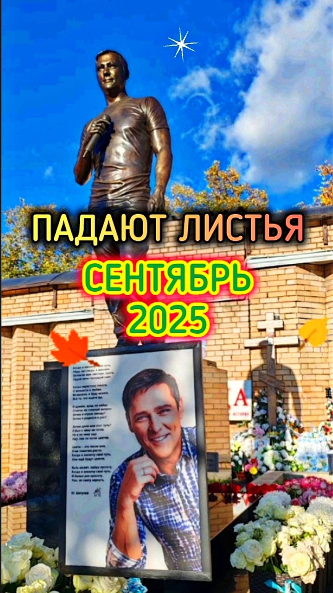 Мы расстаёмся: могила Юрия Шатунова #shorts #шатунов #2025 #shortvideo #белыерозы #ласковыймай смотреть онлайн