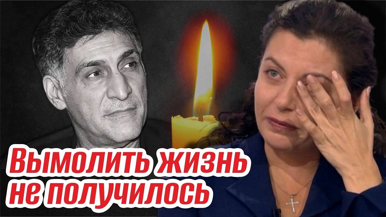 Кеосаян и Симоньян. Любовь, борьба за жизнь и горький финал смотреть онлайн