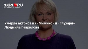 Умерла звезда сериала «Склифосовский-11» Людмила Гаврилова