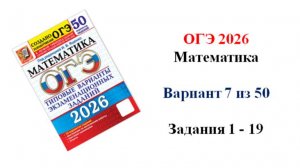 ОГЭ 2026. Математика. Вариант 7 из 50 вариантов. Под ред. И.В. Ященко. Задания 1 - 19