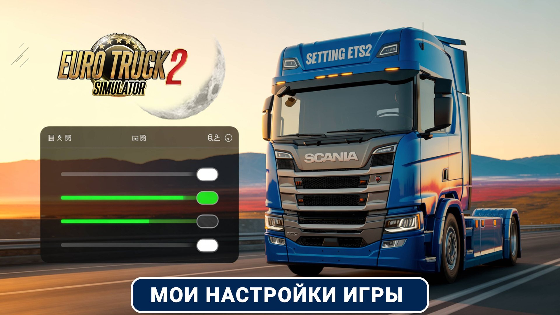 ETS2 1.56 — Мои настройки для максимального реализма + snowymoon смотреть онлайн