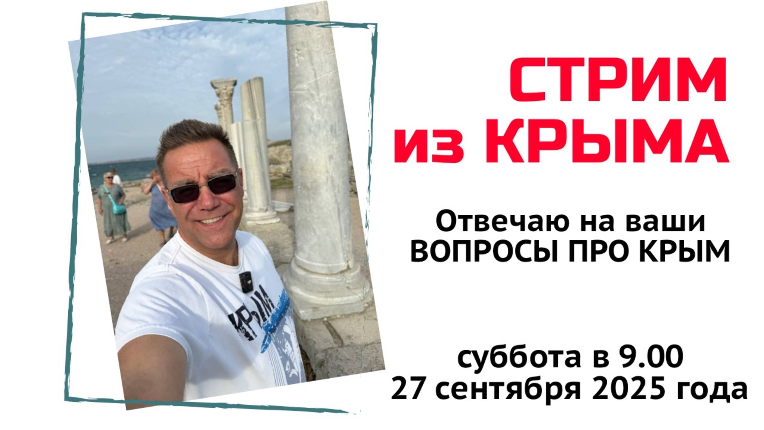 Стрим из Крыма 27 сентября 2025 года с Ярославом Фроловым смотреть онлайн
