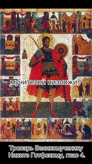 Тропарь Великомученику Никите Готфскому, глас 4, 28 сентября по н.ст. смотреть онлайн