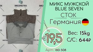 Продано! 180-508 #2916 Микс мужской Blue Seven (без этикеток) Всесезон Германия