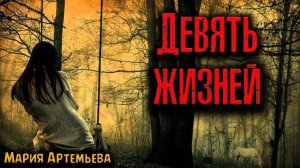 ДЕВЯТЬ ЖИЗНЕЙ | Страшные истории