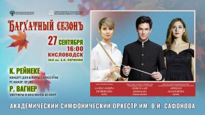 Оркестр им. В.И. САФОНОВА солисты А.Мамедова А.Новикова дирижер Н.Цинман 27.09.25