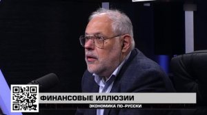 Финансовые иллюзии  - "Экономика по-русски" 27.09.2025 - Михаил Хазин